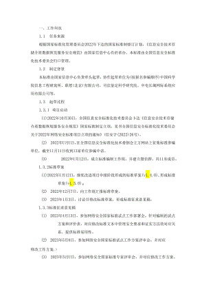 国家标准《信息安全技术 存储介质数据恢复服务安全规范》（征求意见稿）编制说明.docx