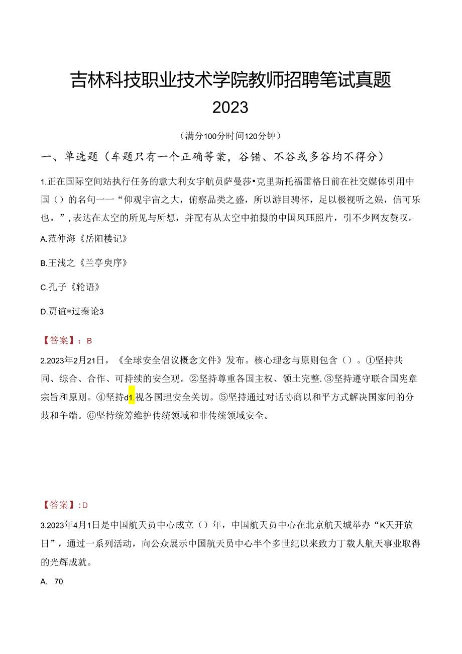 吉林科技职业技术学院教师招聘笔试真题2023.docx_第1页