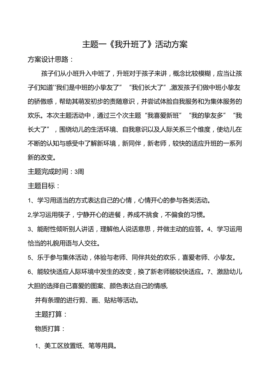 主题一 我升班了方案.docx_第1页