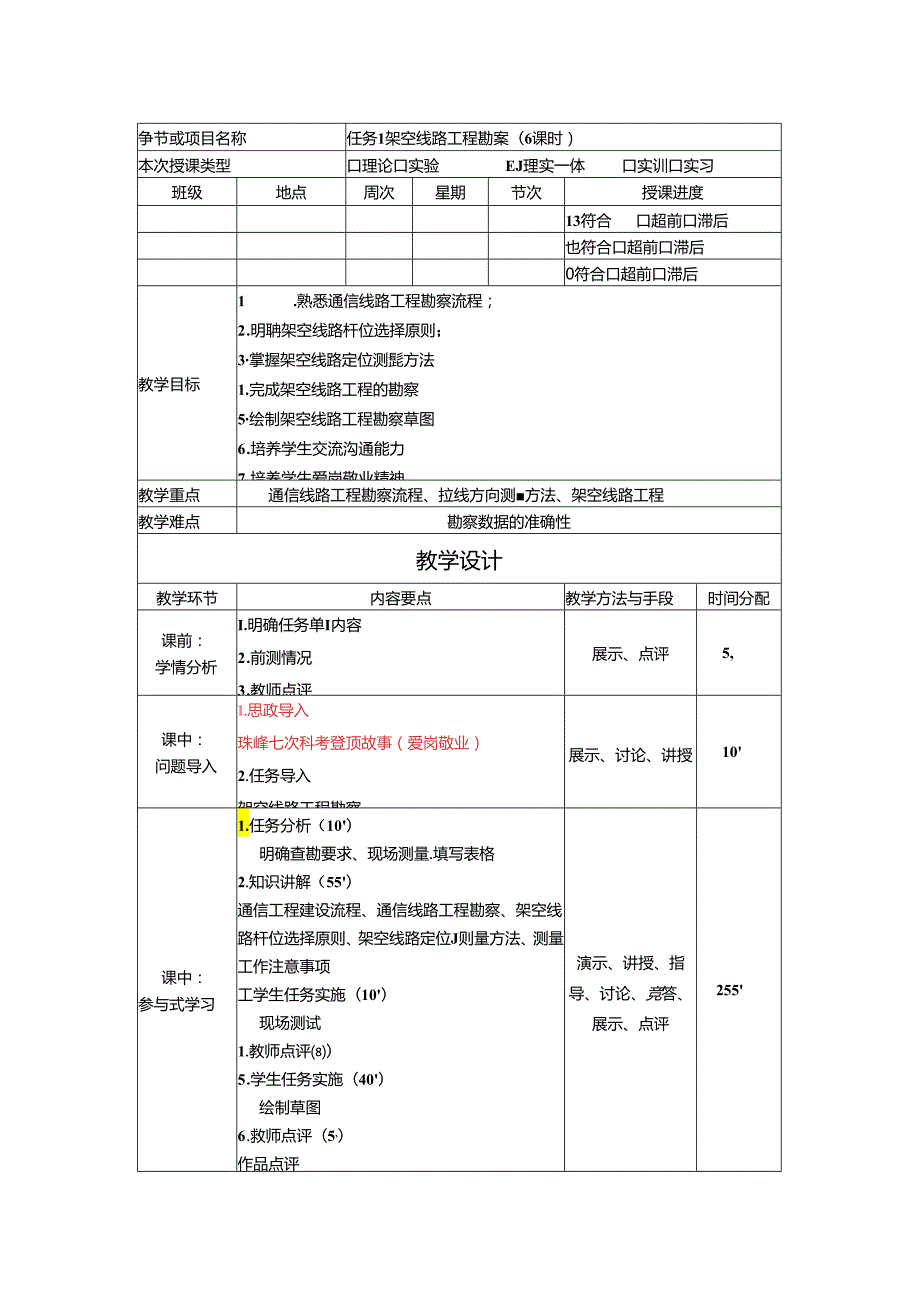 《通信工程勘察与设计项目化教程》教案-教学设计 任务1架空线路工程勘察 （6课时）.docx_第1页