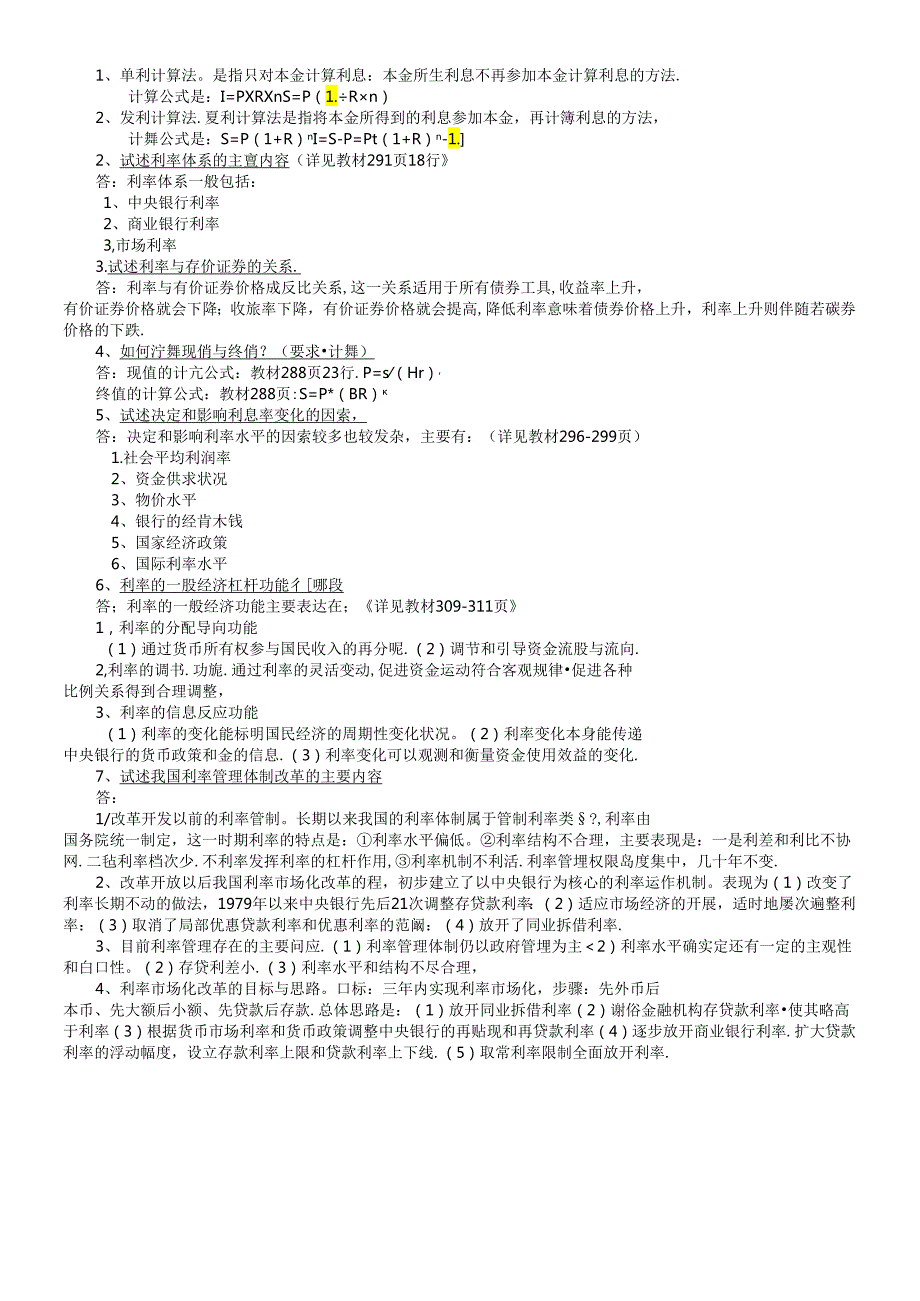 《货币银行学》复习大纲答案.docx_第1页