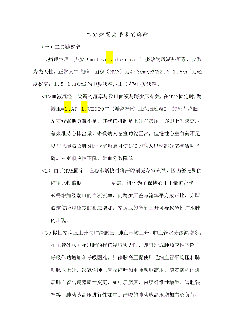 二尖瓣置换手术的麻醉.docx_第1页