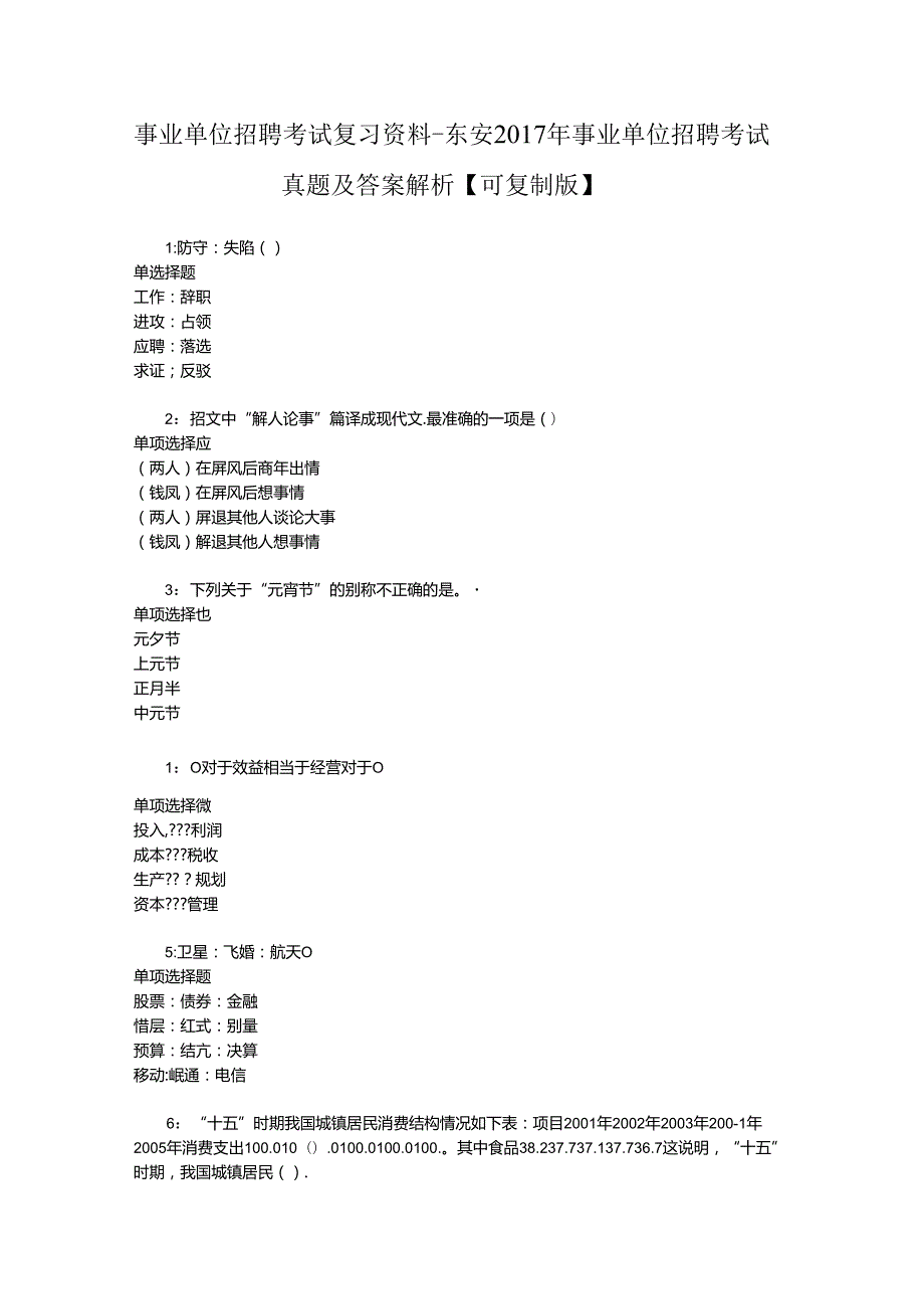 事业单位招聘考试复习资料-东安2017年事业单位招聘考试真题及答案解析【可复制版】_4.docx_第1页