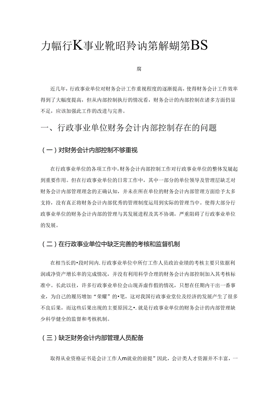 加强行政事业单位财务会计内部控制的策略探索.docx_第1页