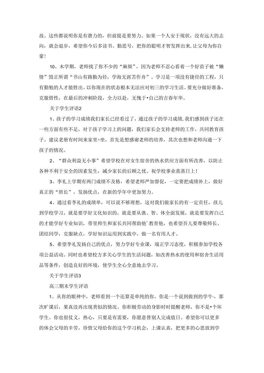 关于学生评语15篇.docx_第1页