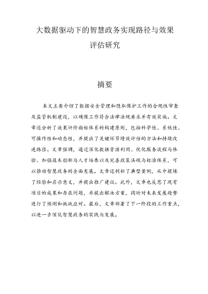 【课题论文】大数据驱动下的智慧政务实现路径与效果评估研究.docx