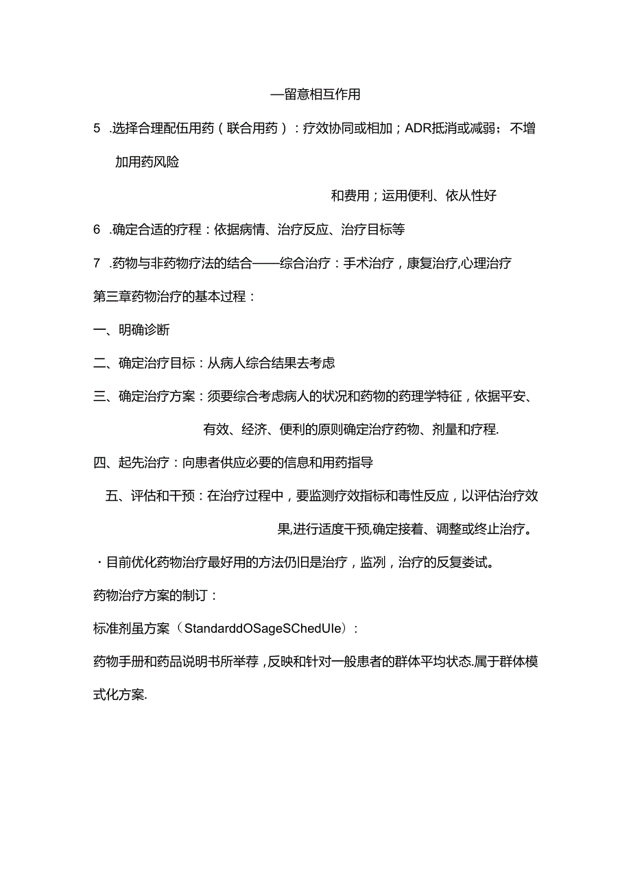 临床治疗学重点整理.docx_第2页