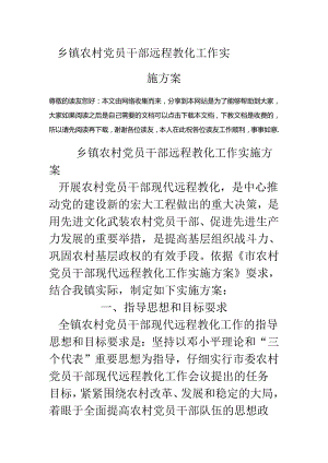 乡镇农村党员干部远程教育工作实施方案.docx