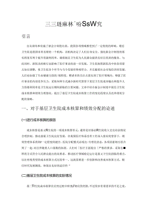 基层卫生院成本核算与绩效分配研究.docx