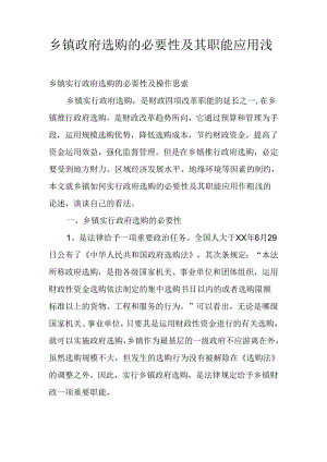 乡镇政府采购的必要性及其职能应用浅析.docx