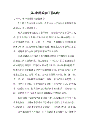 书法教师教学工作总结.docx