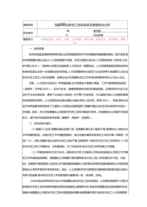 【《恒顺醋业新员工流失现状及管理优化分析》任务书】.docx