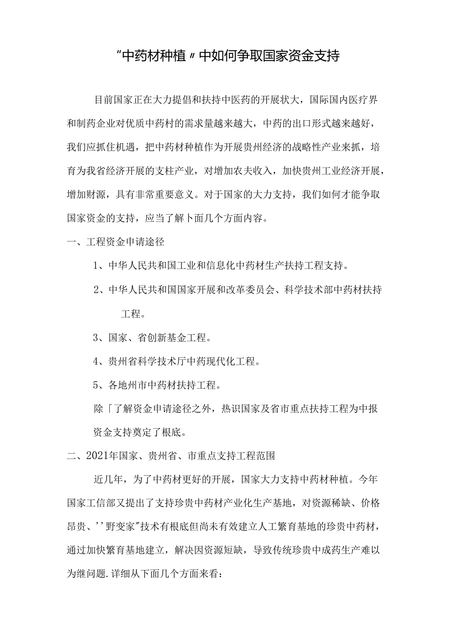 中药材种植中如何争取资金支持.docx_第1页