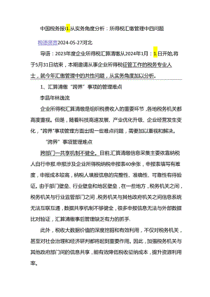 中国税务报： 从实务角度分析：所得税汇缴管理中四问题.docx