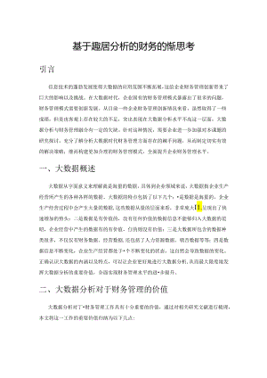 基于大数据分析的财务管理创新思考.docx