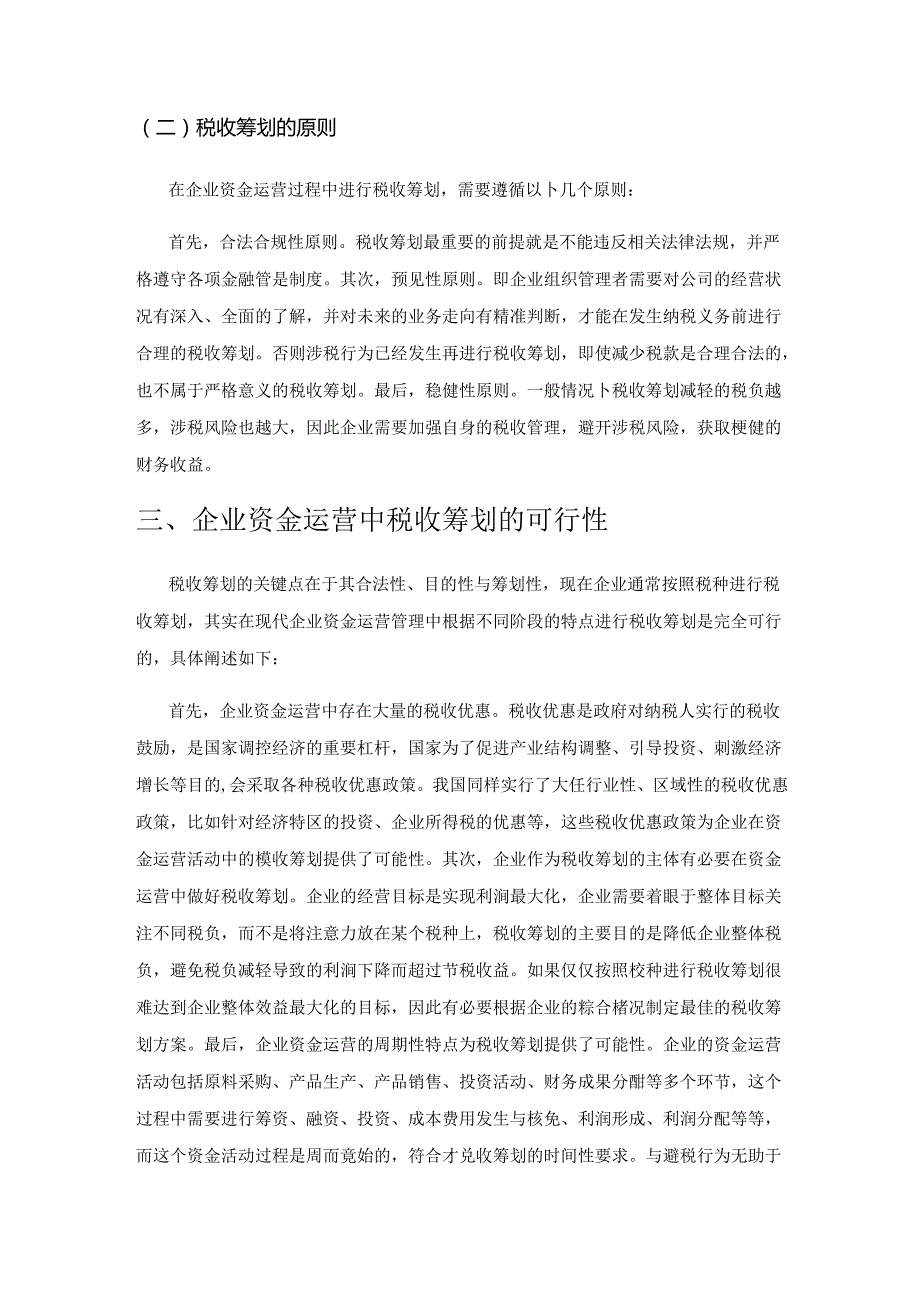 企业资金运营的税收筹划研究.docx_第3页