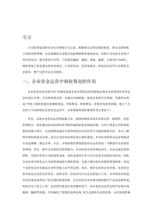 企业资金运营的税收筹划研究.docx