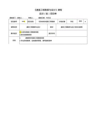 《通信工程勘察与设计项目化教程》任务单汇总 杜文龙 任务1 XX架空线路工程勘察草图 ---任务12 基站扩容工程预算表.docx