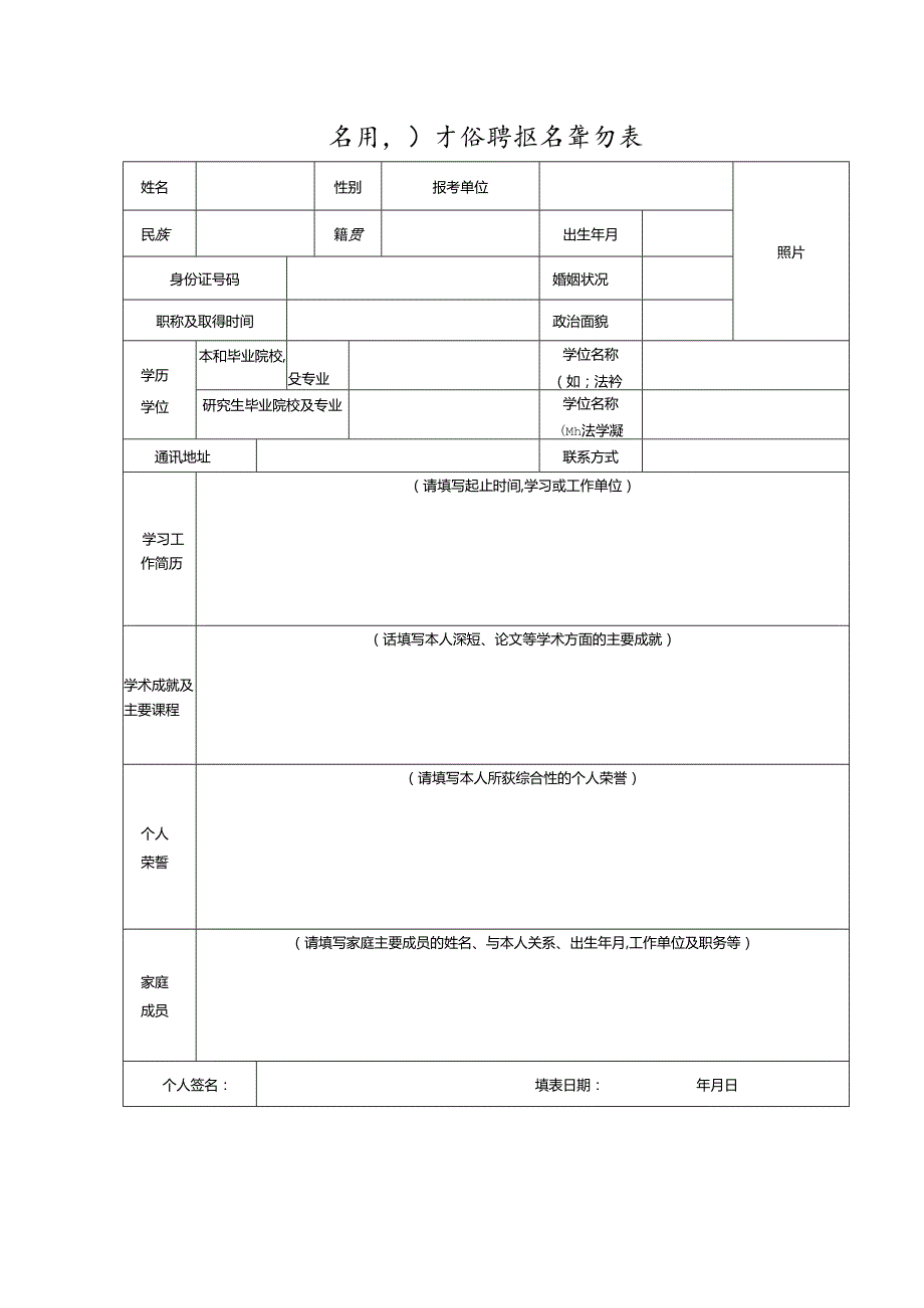 公开引才招聘报名登记表.docx_第1页