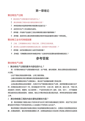 《聚合物制备工程》章节试题及答案（大学期末复习资料）.docx