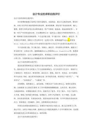 会计专业的求职自我评价.docx