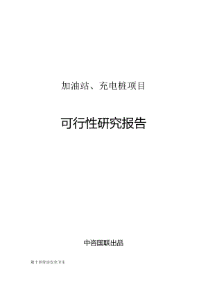 加油站、充电桩项目可行性研究报告申请报告范文.docx