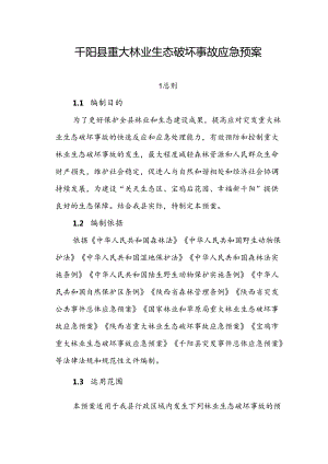 千阳县重大林业生态破坏事故应急预案.docx