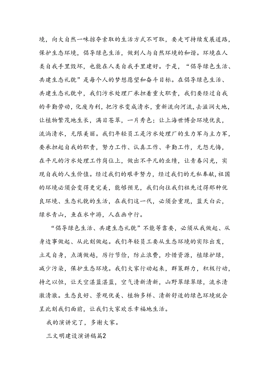 三文明建设演讲稿6篇.docx_第2页