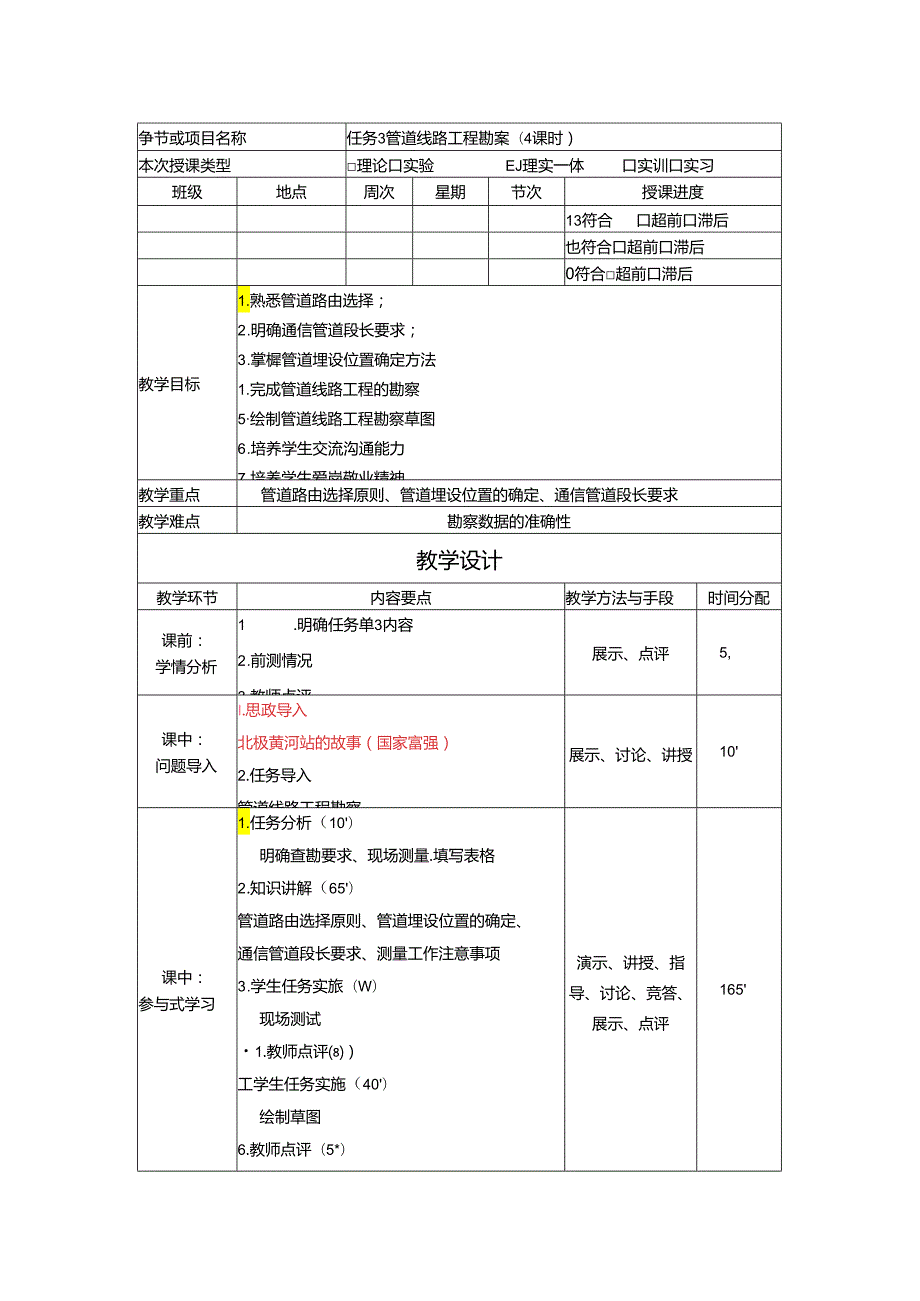 《通信工程勘察与设计项目化教程》教案-教学设计 任务3管道线路工程勘察 （4课时）.docx_第1页