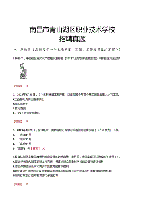 南昌市青山湖区职业技术学校招聘真题.docx