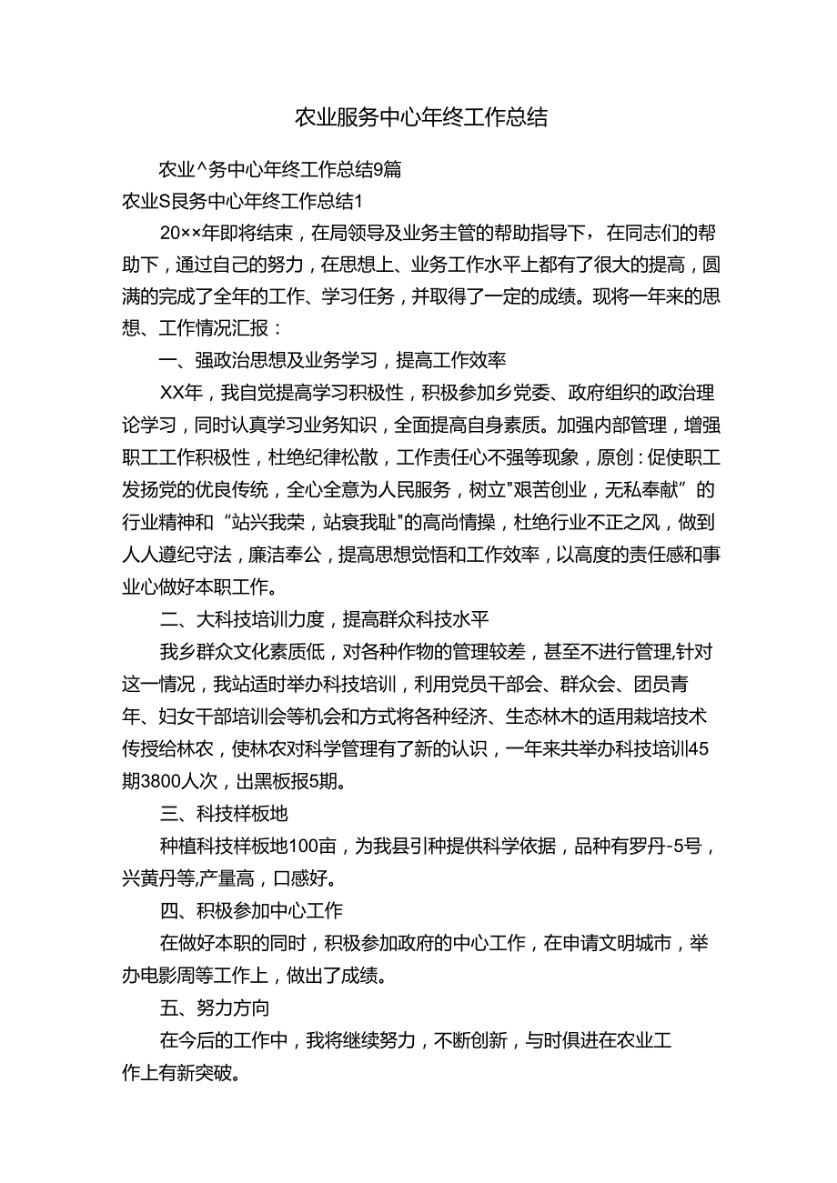 农业服务中心年终工作总结9篇.docx_第1页