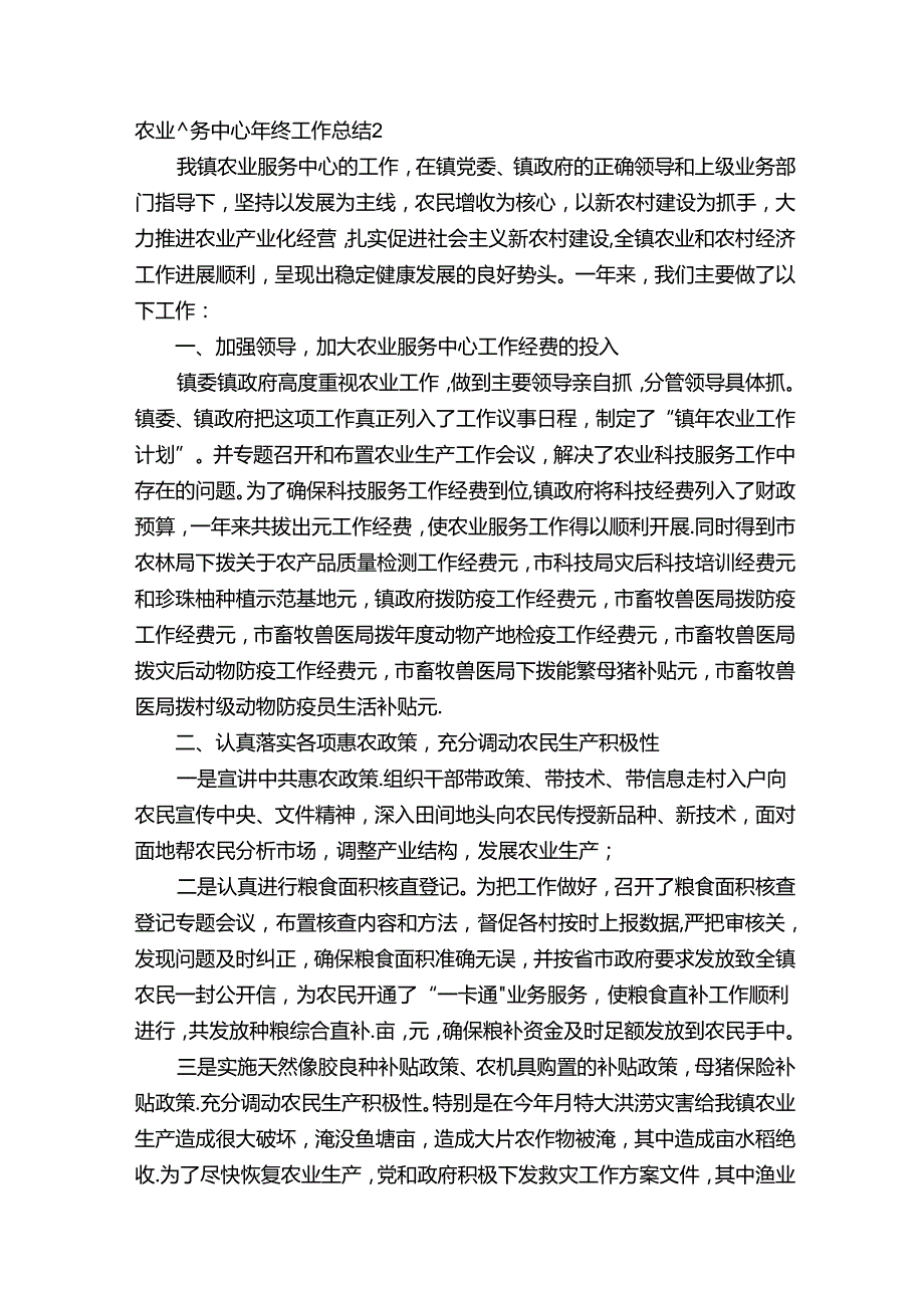 农业服务中心年终工作总结9篇.docx_第2页