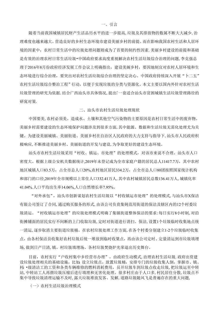 【《农村生活垃圾治理问题研究-以汕头市为例》7800字（论文）】.docx_第3页