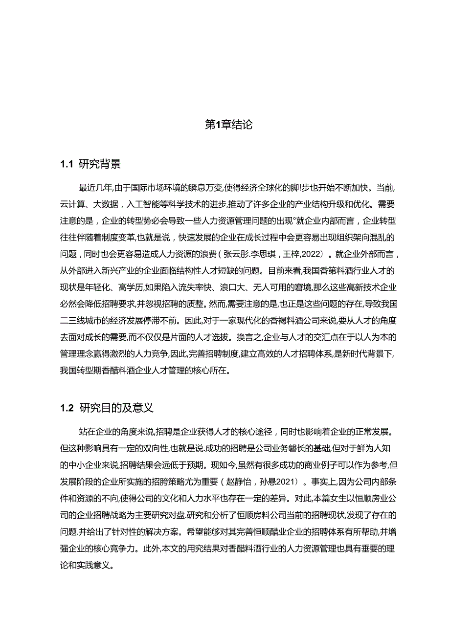 【《恒顺醋业公司人员招聘问题及优化方案的案例分析11000字》（论文）】.docx_第2页