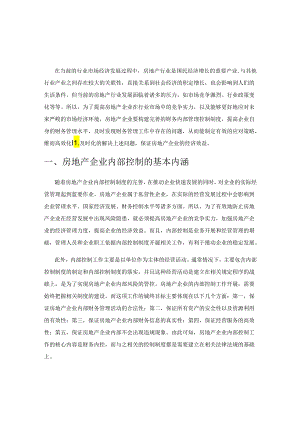 关于房地产企业财务内控管理的思考.docx