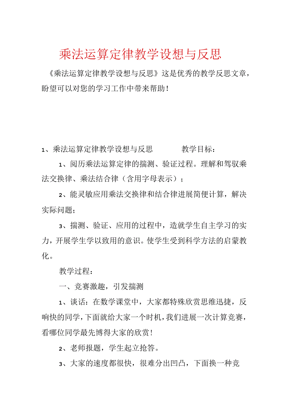 乘法运算定律教学设想与反思.docx_第1页