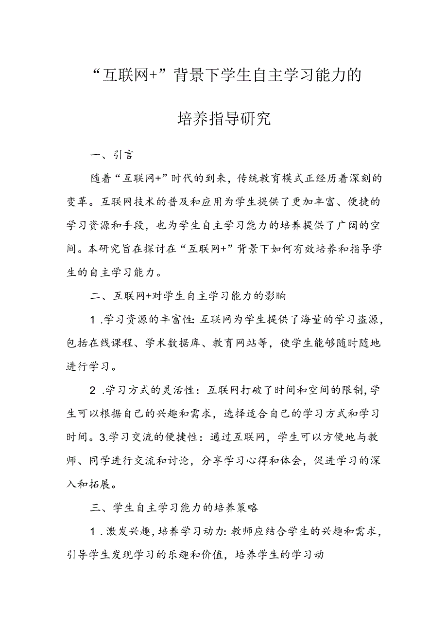 【论文课题】“互联网+”背景下学生自主学习能力的培养指导研究.docx_第1页