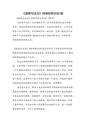 《道德与法治》网络研修总结7篇.docx