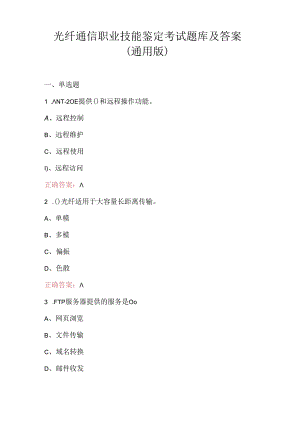 光纤通信职业技能鉴定考试题库及答案（通用版）.docx