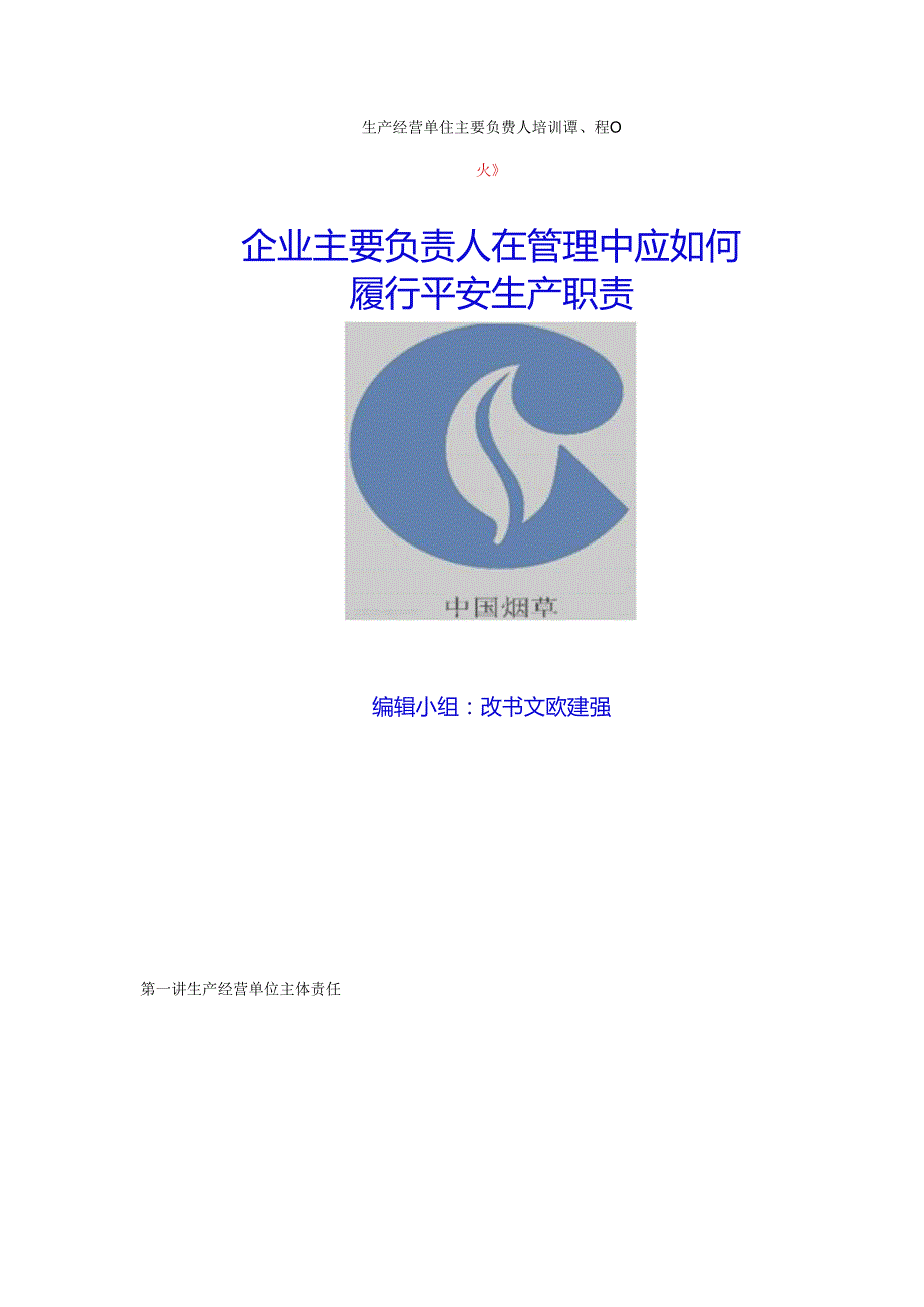 主要负责人安全培训课程.docx_第1页