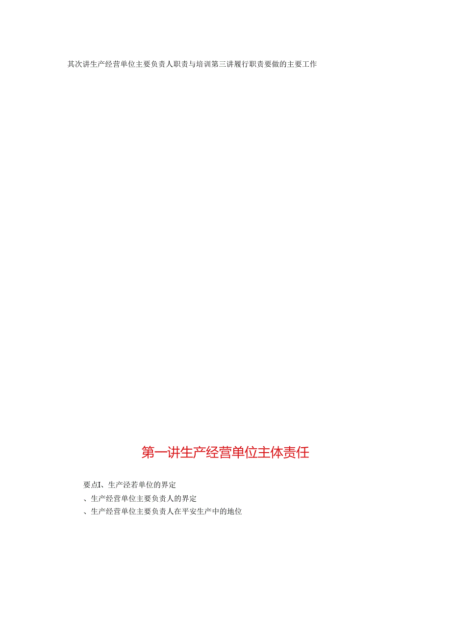 主要负责人安全培训课程.docx_第2页