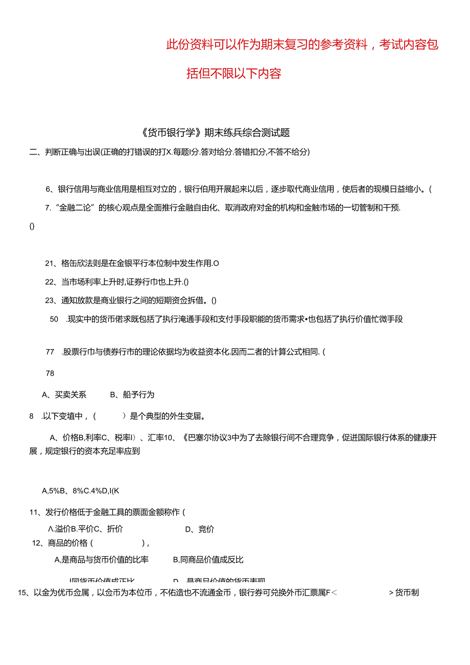 《货币银行学》期末测试题.docx_第1页