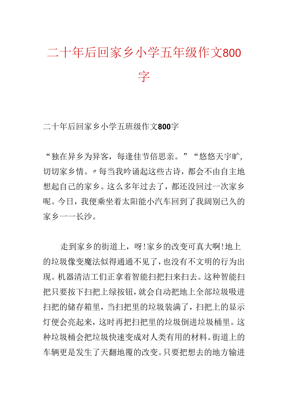 二十年后回故乡小学五年级作文800字.docx_第1页