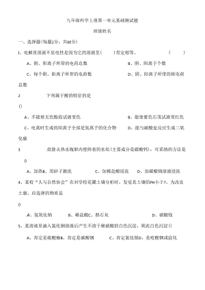 九年级科学上册第一单元基础测试题[1].docx