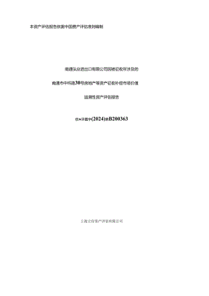 南通弘业进出口有限公司因被征收所涉及的南通市中环路30号房地产等资产征收补偿市场价值追溯性资产评估报告.docx