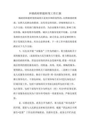 乡镇政府职能转变工作汇报.docx