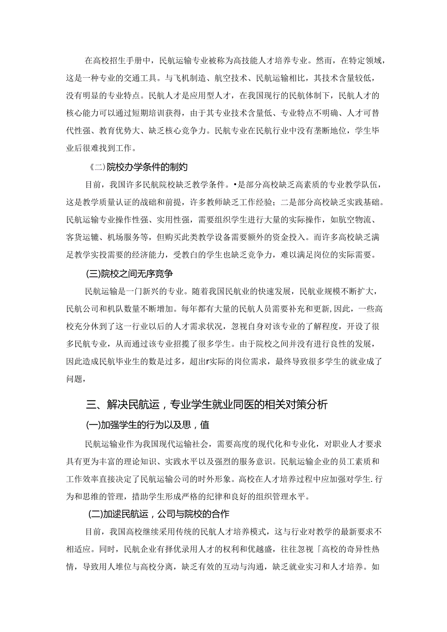 【《民航运输专业学生就业的研究》2800字（论文）】.docx_第2页