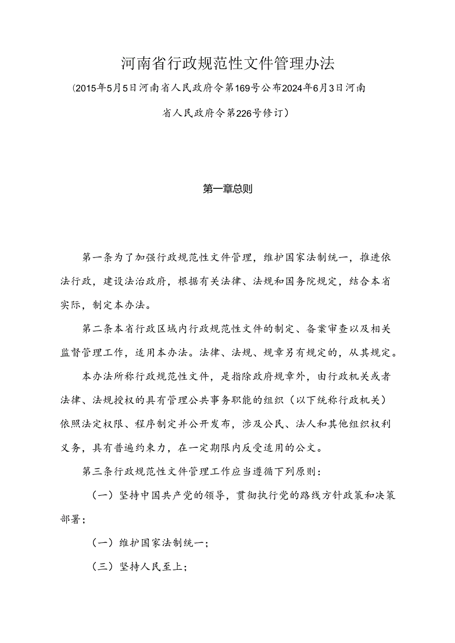 《河南省行政规范性文件管理办法》（2015年5月5日河南省人民政府令第169号公布 2024年6月3日河南省人民政府令第226号修订）.docx_第1页