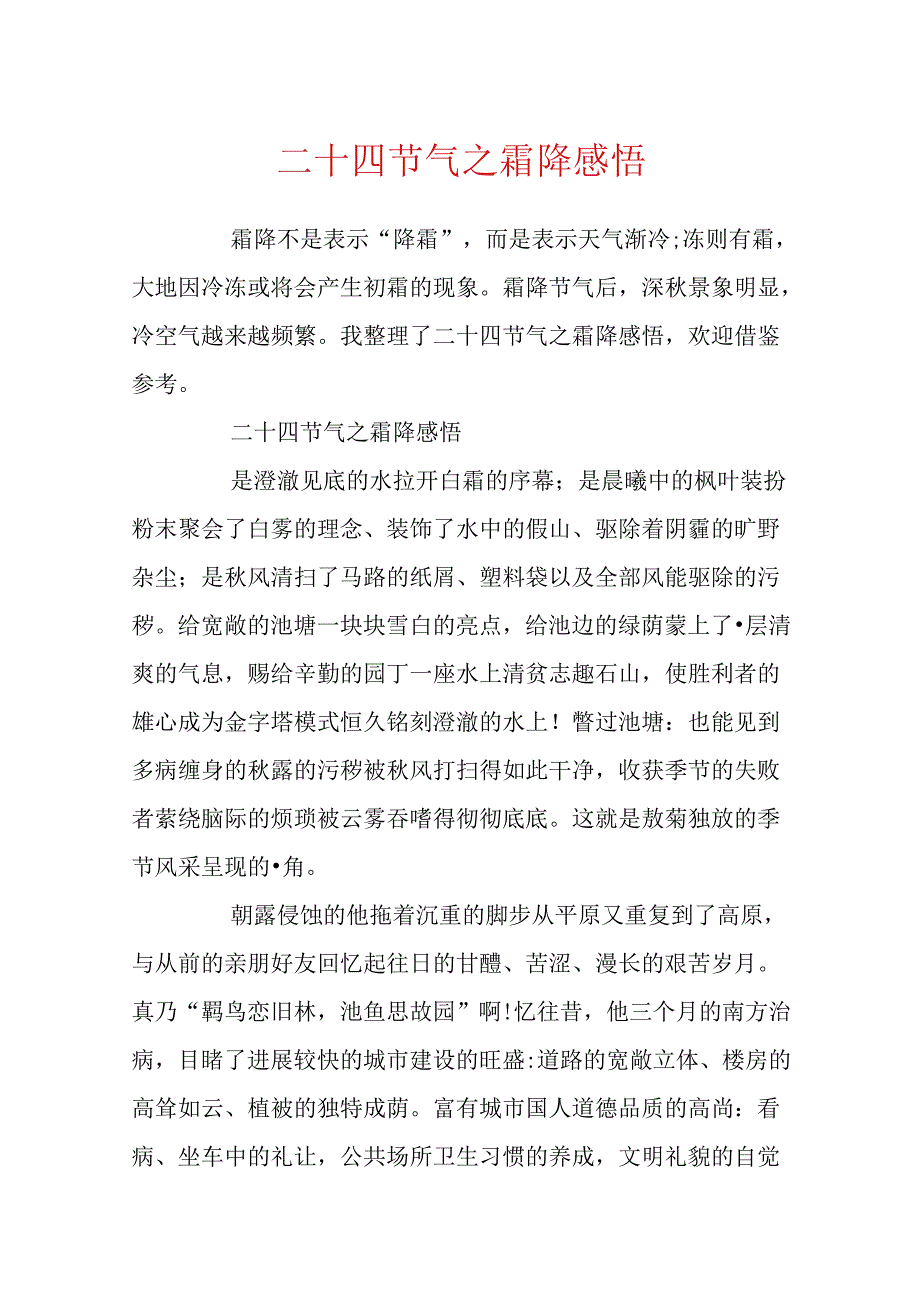 二十四节气之霜降感悟.docx_第1页