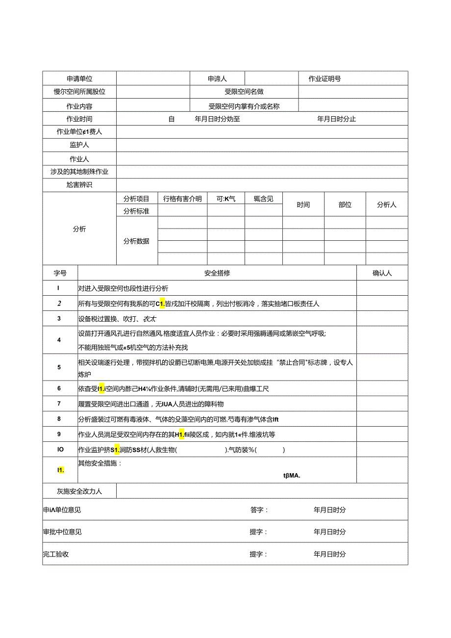 八种高危作业票word版（可编辑打印）.docx_第3页